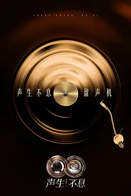 声生不息·华流季（加更版） (2025) 海报