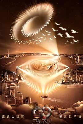 声生不息·大湾区季 (2024) 海报