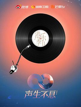声生不息·港乐季第二季 (2024) 海报