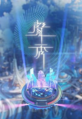 声秀粤语 (2025) 海报