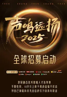 声鸣远扬2025（加更版） (2025) 海报