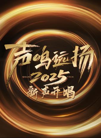 声鸣远扬·新声开唱 (2025) 海报