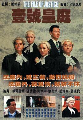 壹号皇庭1粤语 (1992) 海报
