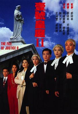 壹号皇庭2国语 (1993) 海报