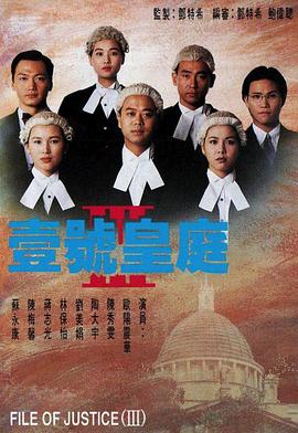 壹号皇庭3国语 (1994) 海报