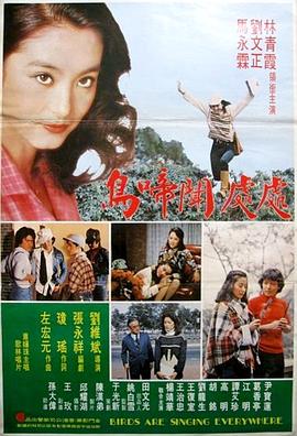 处处闻啼鸟 (1978) 海报