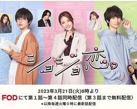 处女恋。 (2023) 海报