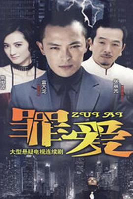 复仇女之罪爱 (2009) 海报