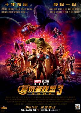 复仇者联盟3：无限战争 (2018) 海报