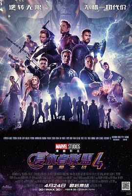 复仇者联盟4：终局之战 (2019) 海报