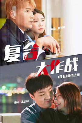 复合大作战 (2020) 海报