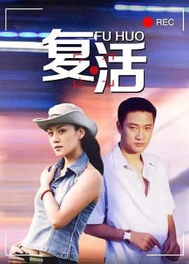 复活 (2004) 海报
