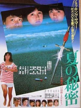 夏天的秘密 (1982) 海报