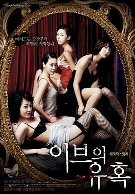 夏娃的诱惑：吻 (2007) 海报