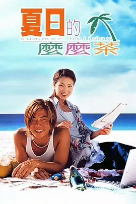 夏日么么茶[电影解说] (2000) 海报