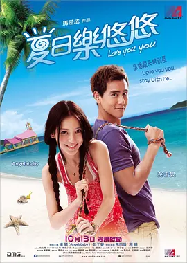 夏日乐悠悠[电影解说] (2011) 海报