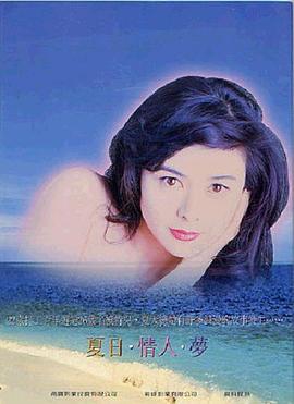夏日情未了 (1993) 海报