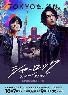 夏洛克：未叙之章 (2019) 海报