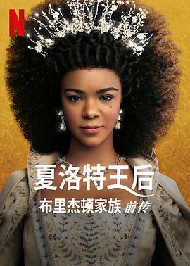 夏洛特女王：布里奇顿前传 (2023) 海报