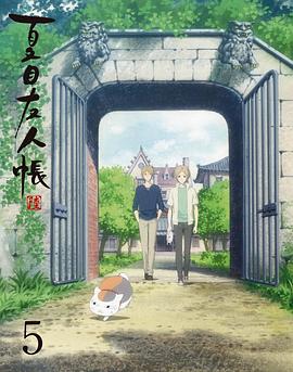 夏目友人帐第六季特别篇梦幻的碎片 (2017) 海报
