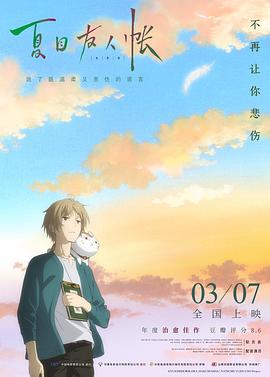 夏目友人帐：结缘空蝉剧场版 (2018) 海报