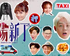 夕阳新丁粤语 (2021) 海报