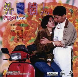 外卖情人国语 (1992) 海报