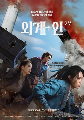 外星+人2 (2024) 海报