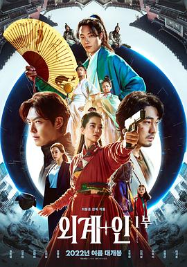 外星+人 (2022) 海报