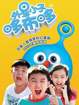 外星小子哆布哆 (2013) 海报