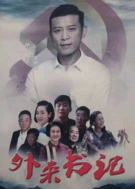 外来书记 (2020) 海报