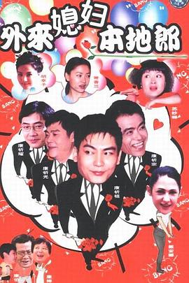外来媳妇本地郎1 (2000) 海报