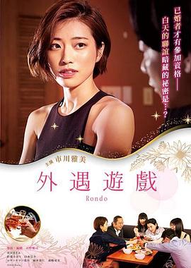 外遇游戏 (2021) 海报