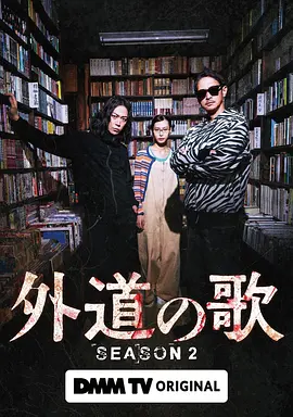 外道之歌第二季 (2026) 海报