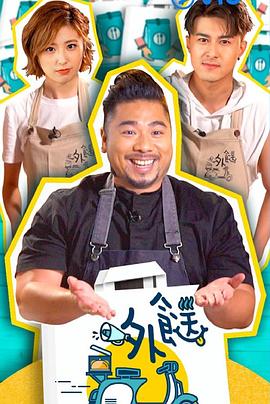 外餸粤语 (2020) 海报