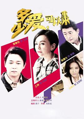 多少爱，可以重来 (2016) 海报