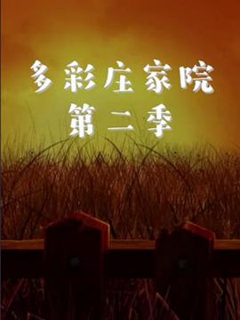 多彩庄家院 第二季 (2019) 海报