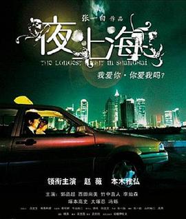 夜·上海 (2007) 海报