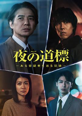 夜之路标-围绕某嫌疑人的记录- (2025) 海报