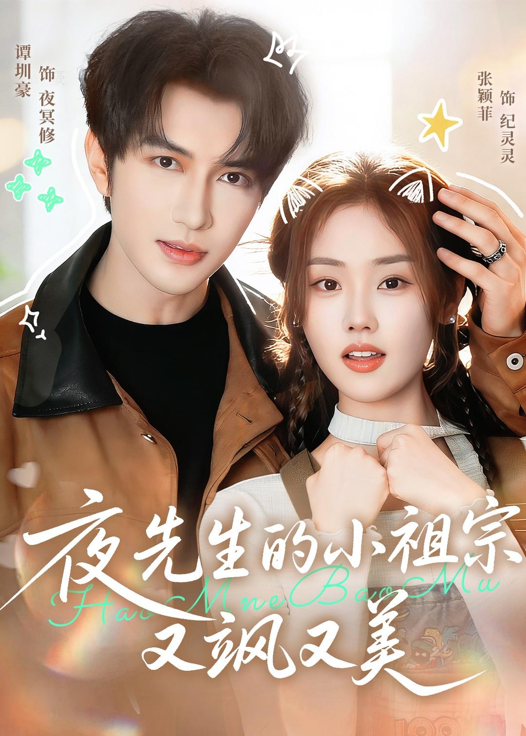 夜先生的小祖宗又飒又美 (2026) 海报