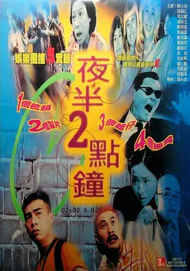 夜半2点钟[电影解说] (1997) 海报