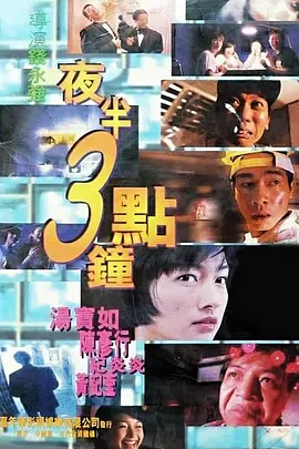 夜半3点钟[电影解说] (1997) 海报