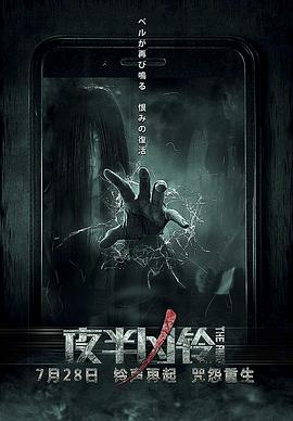 夜半凶铃 (2017) 海报
