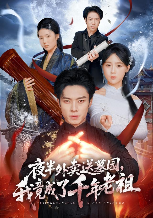 夜半外卖送墓园，我竟成了千年老祖 (2026) 海报
