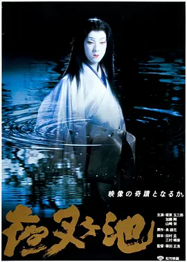 夜叉池[电影解说] (1979) 海报