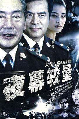 夜幕较量 (2003) 海报