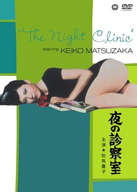 夜晚的诊察室 (1971) 海报