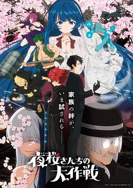 夜樱家的大作战第2季 (2026) 海报