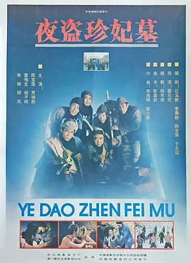 夜盗珍妃墓[电影解说] (1989) 海报