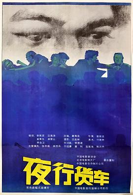 夜行货车 (1986) 海报